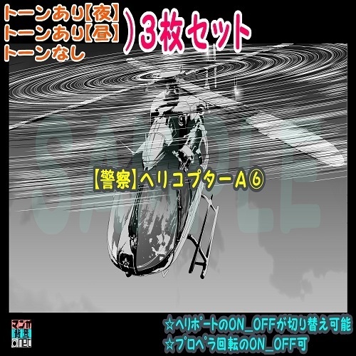 【ﾏﾝｶﾞ背景用素材】【警察】ヘリコプターＡ⑥【夜/昼/トーンなしｾｯﾄ】【３変化対応】【zip転送で中身はclipﾌｧｨﾙ】