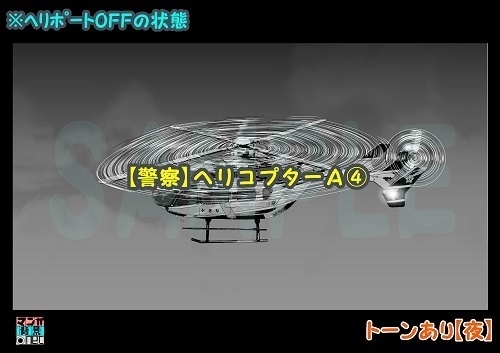 【マンガ背景用素材】【警察】ヘリコプターA④【夜/昼/トーンなしセット】【3変化対応】【zip転送で中身はclipファィル】