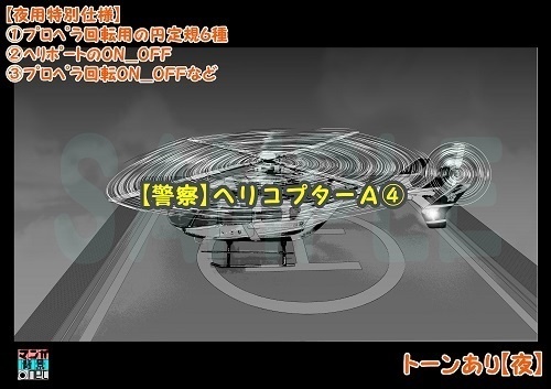 【マンガ背景用素材】【警察】ヘリコプターA④【夜/昼/トーンなしセット】【3変化対応】【zip転送で中身はclipファィル】