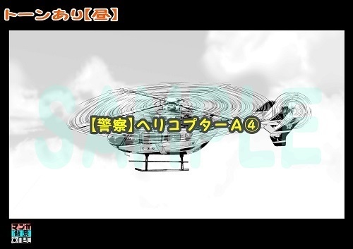 【マンガ背景用素材】【警察】ヘリコプターA④【夜/昼/トーンなしセット】【3変化対応】【zip転送で中身はclipファィル】