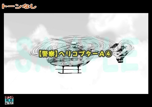 【マンガ背景用素材】【警察】ヘリコプターA④【夜/昼/トーンなしセット】【3変化対応】【zip転送で中身はclipファィル】