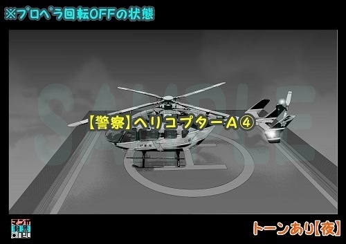 【マンガ背景用素材】【警察】ヘリコプターA④【夜/昼/トーンなしセット】【3変化対応】【zip転送で中身はclipファィル】