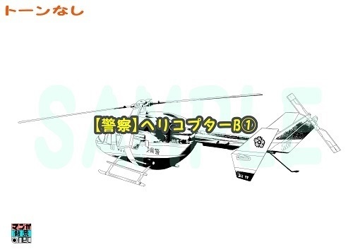 【マンガ背景用素材】【警察】ヘリコプターB①【夜/昼/トーンなしセット】【3変化対応】【zip転送で中身はclipファィル】