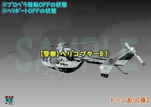 【マンガ背景用素材】【警察】ヘリコプターB①【夜/昼/トーンなしセット】【3変化対応】【zip転送で中身はclipファィル】