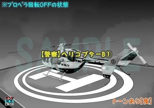 【マンガ背景用素材】【警察】ヘリコプターB①【夜/昼/トーンなしセット】【3変化対応】【zip転送で中身はclipファィル】