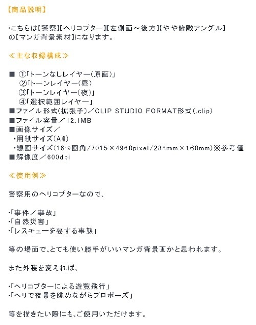 【マンガ背景用素材】【警察】ヘリコプターB①【夜/昼/トーンなしセット】【3変化対応】【zip転送で中身はclipファィル】