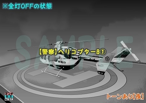 【マンガ背景用素材】【警察】ヘリコプターB①【夜/昼/トーンなしセット】【3変化対応】【zip転送で中身はclipファィル】