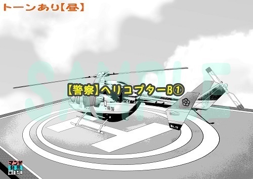 【マンガ背景用素材】【警察】ヘリコプターB①【夜/昼/トーンなしセット】【3変化対応】【zip転送で中身はclipファィル】