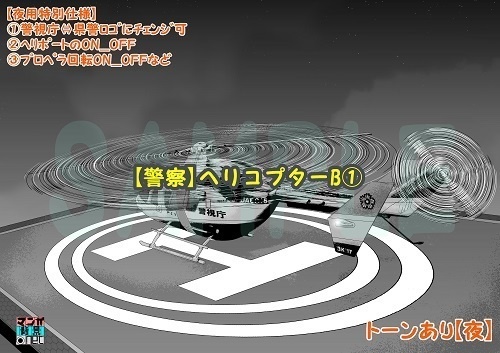 【マンガ背景用素材】【警察】ヘリコプターB①【夜/昼/トーンなしセット】【3変化対応】【zip転送で中身はclipファィル】