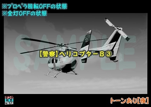 【マンガ背景用素材】【警察】ヘリコプターB③【夜/昼/トーンなしセット】【3変化対応】【zip転送で中身はclipファィル】