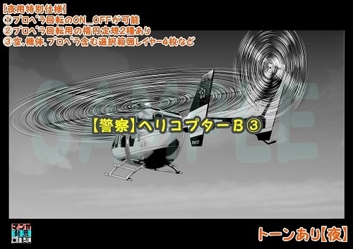 【マンガ背景用素材】【警察】ヘリコプターB③【夜/昼/トーンなしセット】【3変化対応】【zip転送で中身はclipファィル】