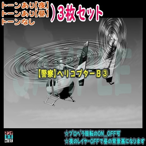 【ﾏﾝｶﾞ背景用素材】【警察】ヘリコプターＢ③【夜/昼/トーンなしｾｯﾄ】【３変化対応】【zip転送で中身はclipﾌｧｨﾙ】