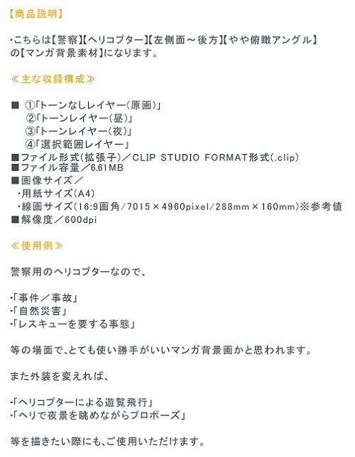 【マンガ背景用素材】【警察】ヘリコプターB③【夜/昼/トーンなしセット】【3変化対応】【zip転送で中身はclipファィル】