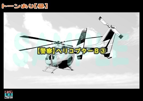 【マンガ背景用素材】【警察】ヘリコプターB③【夜/昼/トーンなしセット】【3変化対応】【zip転送で中身はclipファィル】