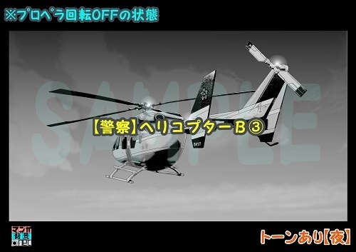【マンガ背景用素材】【警察】ヘリコプターB③【夜/昼/トーンなしセット】【3変化対応】【zip転送で中身はclipファィル】