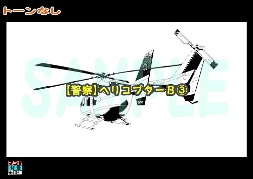 【マンガ背景用素材】【警察】ヘリコプターB③【夜/昼/トーンなしセット】【3変化対応】【zip転送で中身はclipファィル】