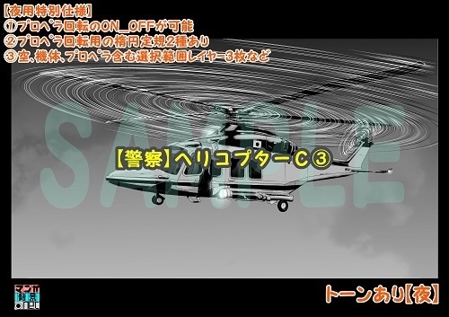 【マンガ背景用素材】【警察】ヘリコプターC③【夜/昼/トーンなしセット】【3変化対応】【zip転送で中身はclipファィル】
