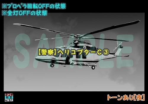 【マンガ背景用素材】【警察】ヘリコプターC③【夜/昼/トーンなしセット】【3変化対応】【zip転送で中身はclipファィル】