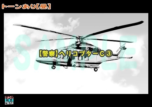 【マンガ背景用素材】【警察】ヘリコプターC③【夜/昼/トーンなしセット】【3変化対応】【zip転送で中身はclipファィル】