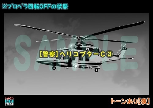 【マンガ背景用素材】【警察】ヘリコプターC③【夜/昼/トーンなしセット】【3変化対応】【zip転送で中身はclipファィル】