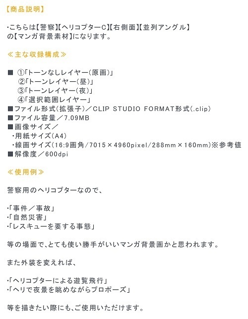 【マンガ背景用素材】【警察】ヘリコプターC③【夜/昼/トーンなしセット】【3変化対応】【zip転送で中身はclipファィル】