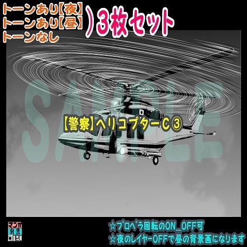 【ﾏﾝｶﾞ背景用素材】【警察】ヘリコプターC③【夜/昼/トーンなしｾｯﾄ】【３変化対応】【zip転送で中身はclipﾌｧｨﾙ】