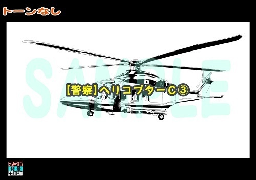 【マンガ背景用素材】【警察】ヘリコプターC③【夜/昼/トーンなしセット】【3変化対応】【zip転送で中身はclipファィル】