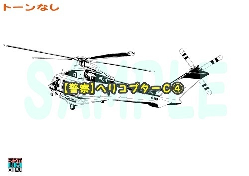 【マンガ背景用素材】【警察】ヘリコプターC④【夜/昼/トーンなしセット】【3変化対応】【zip転送で中身はclipファィル】