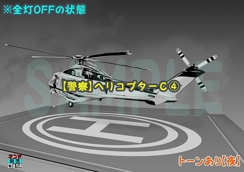 【マンガ背景用素材】【警察】ヘリコプターC④【夜/昼/トーンなしセット】【3変化対応】【zip転送で中身はclipファィル】