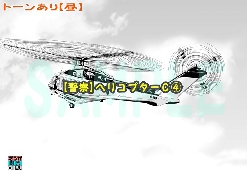 【マンガ背景用素材】【警察】ヘリコプターC④【夜/昼/トーンなしセット】【3変化対応】【zip転送で中身はclipファィル】