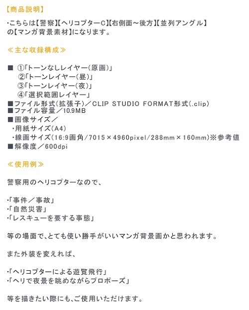 【マンガ背景用素材】【警察】ヘリコプターC④【夜/昼/トーンなしセット】【3変化対応】【zip転送で中身はclipファィル】