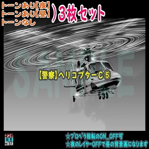 【ﾏﾝｶﾞ背景用素材】【警察】ヘリコプターＣ⑤【夜/昼/トーンなしｾｯﾄ】【３変化対応】【zip転送で中身はclipﾌｧｨﾙ】