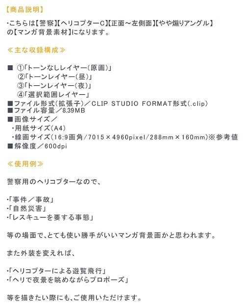 【マンガ背景用素材】【警察】ヘリコプターC⑤【夜/昼/トーンなしセット】【3変化対応】【zip転送で中身はclipファィル】