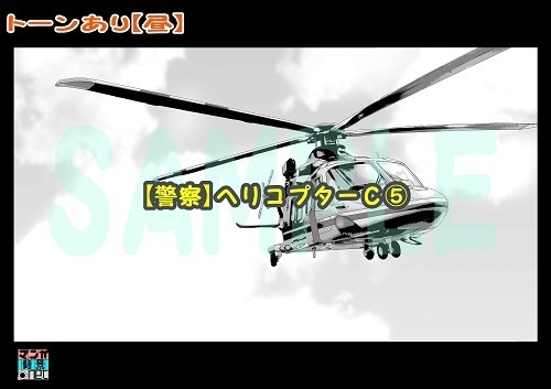 【マンガ背景用素材】【警察】ヘリコプターC⑤【夜/昼/トーンなしセット】【3変化対応】【zip転送で中身はclipファィル】