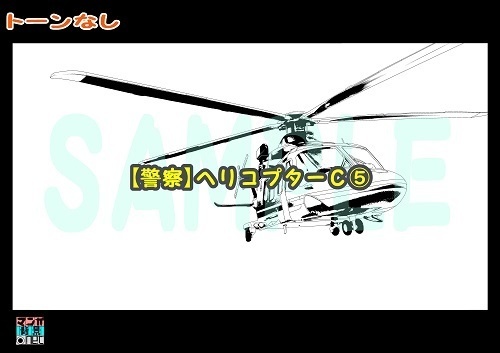 【マンガ背景用素材】【警察】ヘリコプターC⑤【夜/昼/トーンなしセット】【3変化対応】【zip転送で中身はclipファィル】