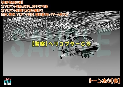 【マンガ背景用素材】【警察】ヘリコプターC⑤【夜/昼/トーンなしセット】【3変化対応】【zip転送で中身はclipファィル】