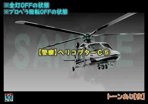 【マンガ背景用素材】【警察】ヘリコプターC⑤【夜/昼/トーンなしセット】【3変化対応】【zip転送で中身はclipファィル】
