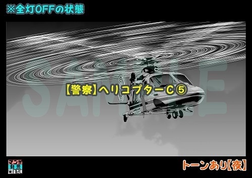 【マンガ背景用素材】【警察】ヘリコプターC⑤【夜/昼/トーンなしセット】【3変化対応】【zip転送で中身はclipファィル】