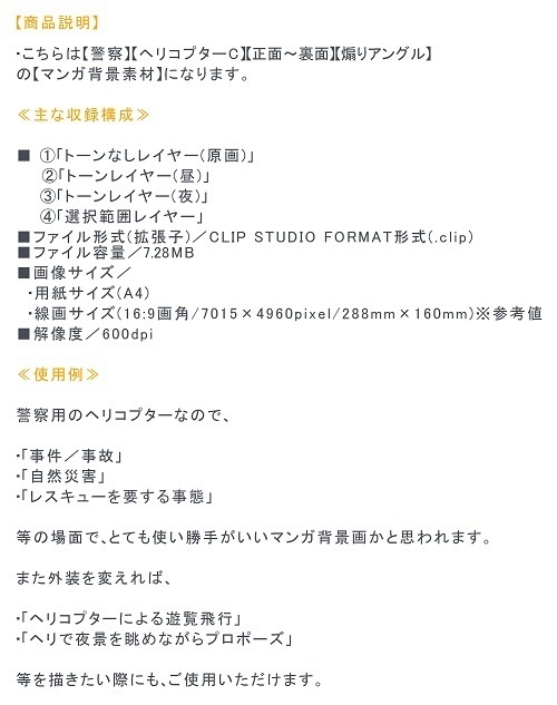 【マンガ背景用素材】【警察】ヘリコプターC⑥【夜/昼/トーンなしセット】【3変化対応】【zip転送で中身はclipファィル】