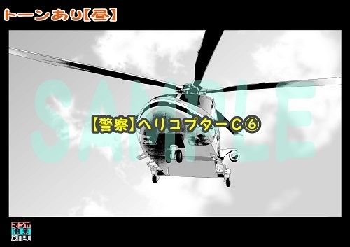 【マンガ背景用素材】【警察】ヘリコプターC⑥【夜/昼/トーンなしセット】【3変化対応】【zip転送で中身はclipファィル】