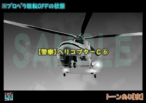 【マンガ背景用素材】【警察】ヘリコプターC⑥【夜/昼/トーンなしセット】【3変化対応】【zip転送で中身はclipファィル】
