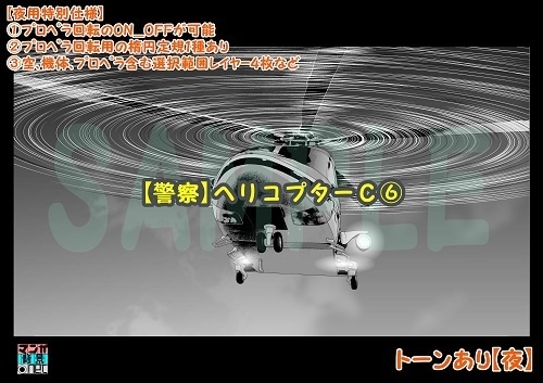 【マンガ背景用素材】【警察】ヘリコプターC⑥【夜/昼/トーンなしセット】【3変化対応】【zip転送で中身はclipファィル】