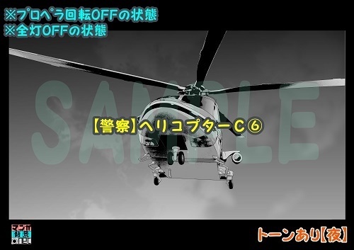 【マンガ背景用素材】【警察】ヘリコプターC⑥【夜/昼/トーンなしセット】【3変化対応】【zip転送で中身はclipファィル】