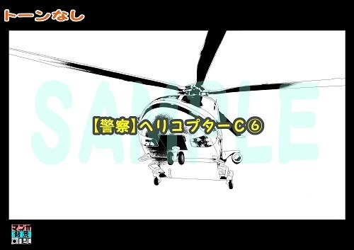 【マンガ背景用素材】【警察】ヘリコプターC⑥【夜/昼/トーンなしセット】【3変化対応】【zip転送で中身はclipファィル】