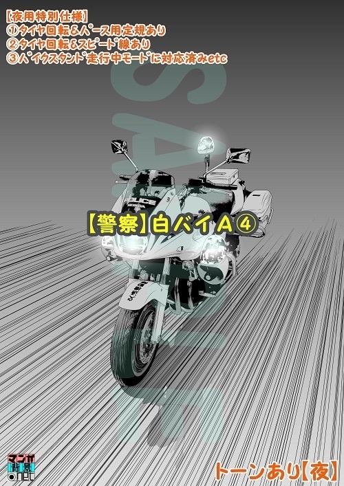 【マンガ背景用素材】【警察】白バイA④【夜/昼/トーンなしセット】【3変化対応】【zip転送で中身はclipファィル】