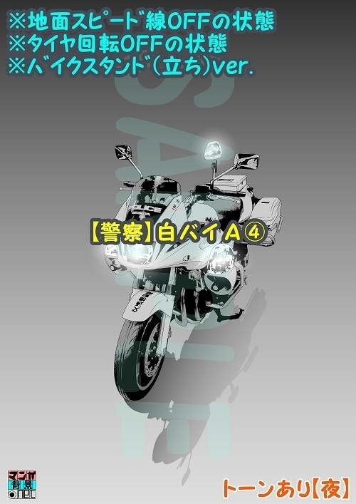 【マンガ背景用素材】【警察】白バイA④【夜/昼/トーンなしセット】【3変化対応】【zip転送で中身はclipファィル】