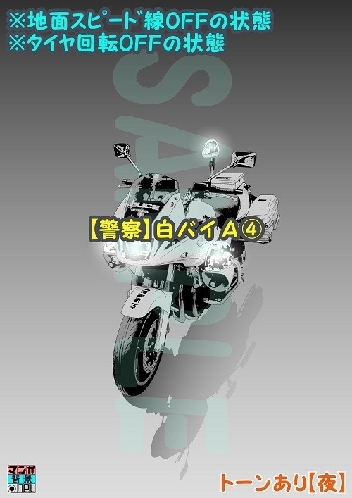 【マンガ背景用素材】【警察】白バイA④【夜/昼/トーンなしセット】【3変化対応】【zip転送で中身はclipファィル】