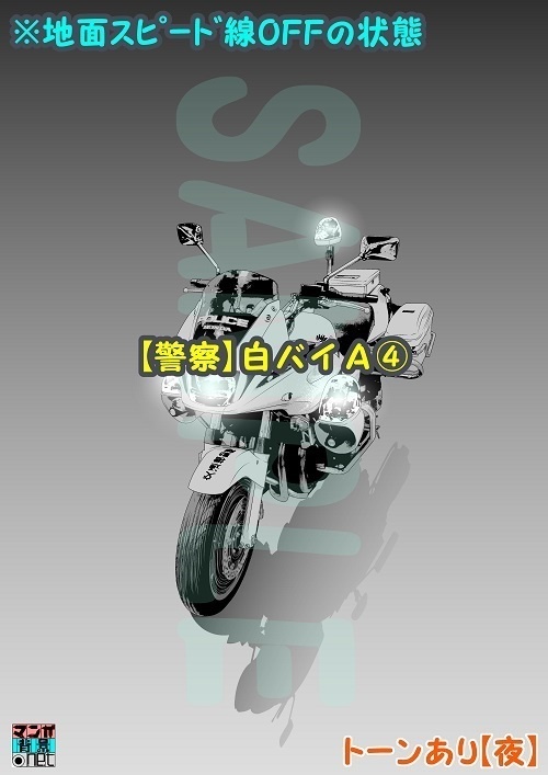 【マンガ背景用素材】【警察】白バイA④【夜/昼/トーンなしセット】【3変化対応】【zip転送で中身はclipファィル】