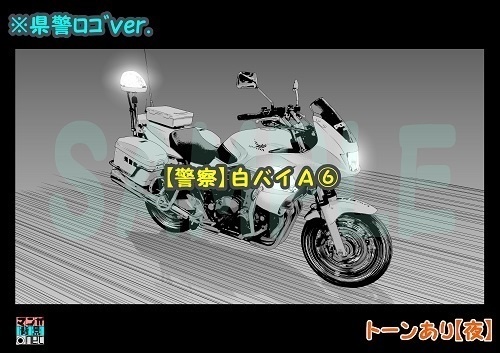 【マンガ背景用素材】【警察】白バイA⑥【夜/昼/トーンなしセット】【3変化対応】【zip転送で中身はclipファィル】