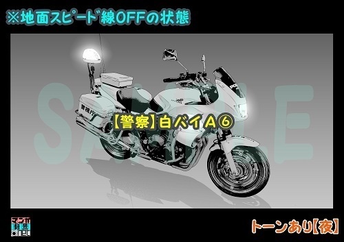 【マンガ背景用素材】【警察】白バイA⑥【夜/昼/トーンなしセット】【3変化対応】【zip転送で中身はclipファィル】